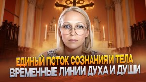 ЕДИНЫЙ_ПОТОК_СОЗНАНИЯ_И_ТЕЛА_ВРЕМЕННЫЕ_ЛИНИИ_ДУШИ_ВРЕМЕННЫЕ_ЛИНИИ