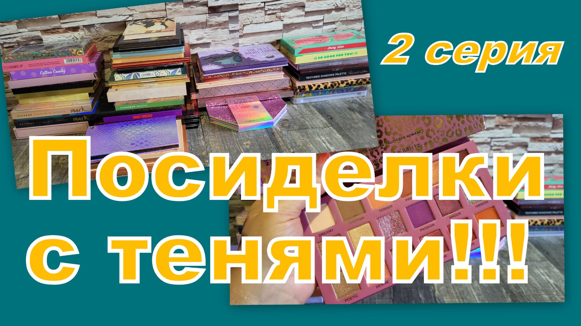 ПОСИДЕЛКИ С ТЕНЯМИ! ПЕРЕБИРАЕМ... (2 серия)