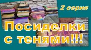 ПОСИДЕЛКИ С ТЕНЯМИ! ПЕРЕБИРАЕМ... (2 серия)