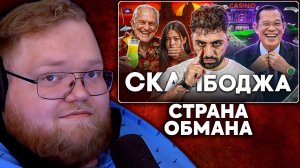 Т2х2 СМОТРИТ: КАМБОДЖА - Столица Мирового Скама | ТОНИ ТУТ
