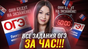 ВСЕ ЗАДАНИЯ ОГЭ по географии ЗА 60 МИНУТ | Вероника Соколовская | Умскул