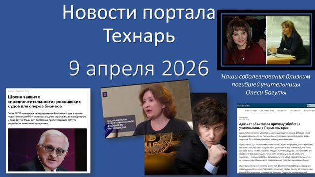 Новости портала Технарь 9 апреля 2026