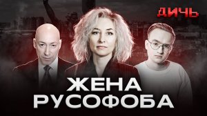 НЕВЗОРОВА: русофобия, Петербург, деньги | ДИЧЬ