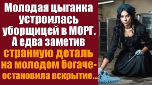 Истории из жизни. Слушать истории. Молодая цыганка устроилась уборщицей в морг. А едва заметив