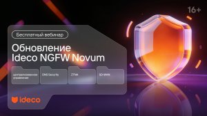 Обновление Ideco NGFW Novum: централизованное управление, DNS Security, ZTNA и SD-WAN