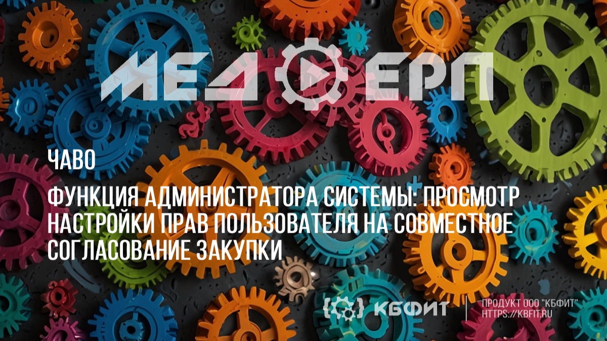 КБФИТ: МЕДЕРП. Учет закупочной деятельности: Функция администратора системы: настройка пользователя