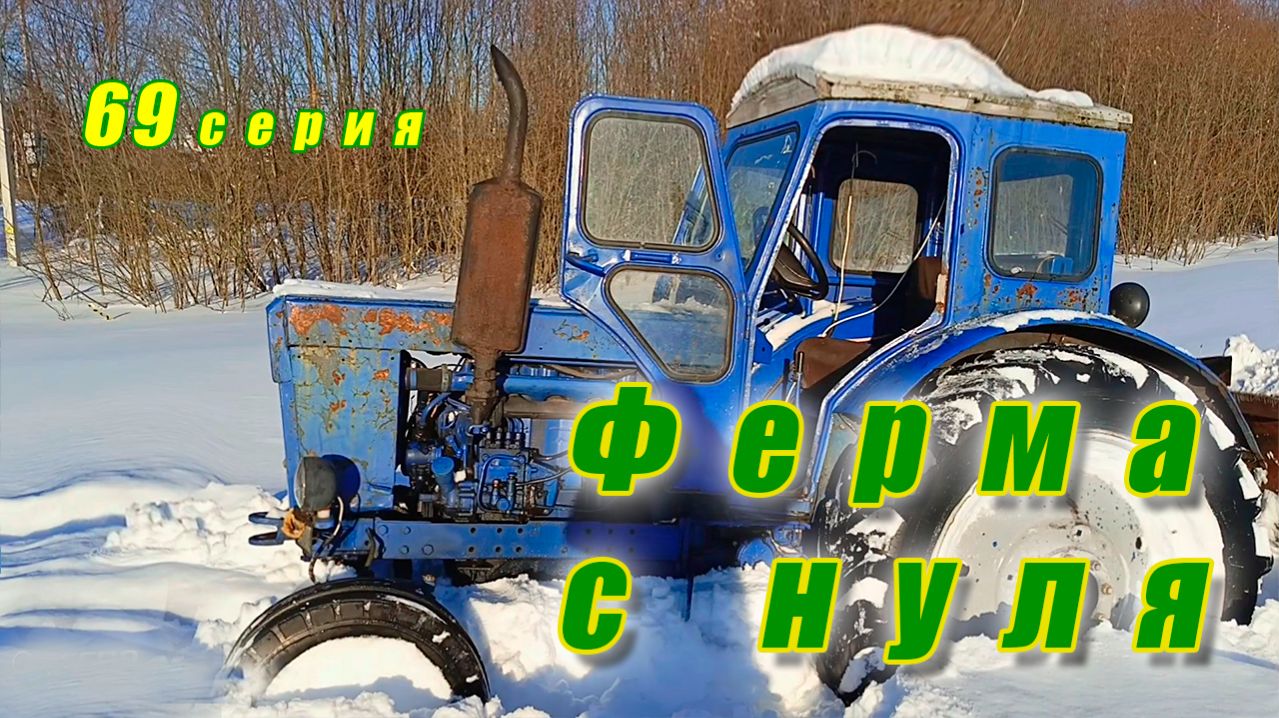 Завершение зимы / Снегоборьба / Праздники Ферма с нуля серия 69