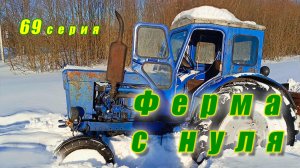 Завершение зимы / Снегоборьба / Праздники Ферма с нуля серия 69