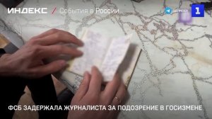 ФСБ задержала журналиста за подозрение в госизмене