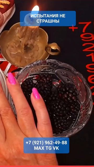 ИСПЫТАНИЯ НЕ СТРАШНЫ #онлайн #ритуал #shorts #светланаведа