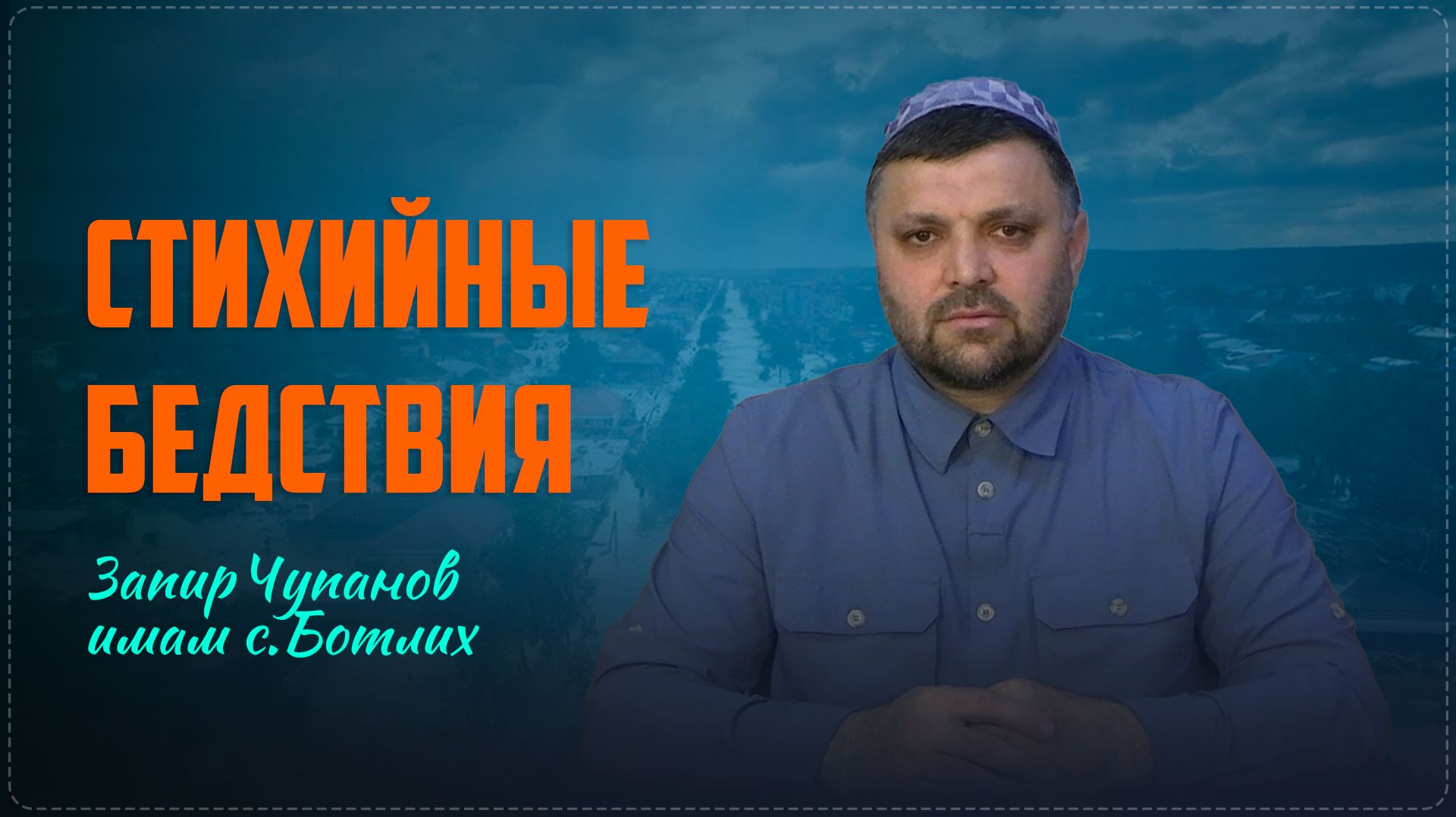 Стихийные бедствия II Проповедь имама села Ботлих Запира Чупанова
