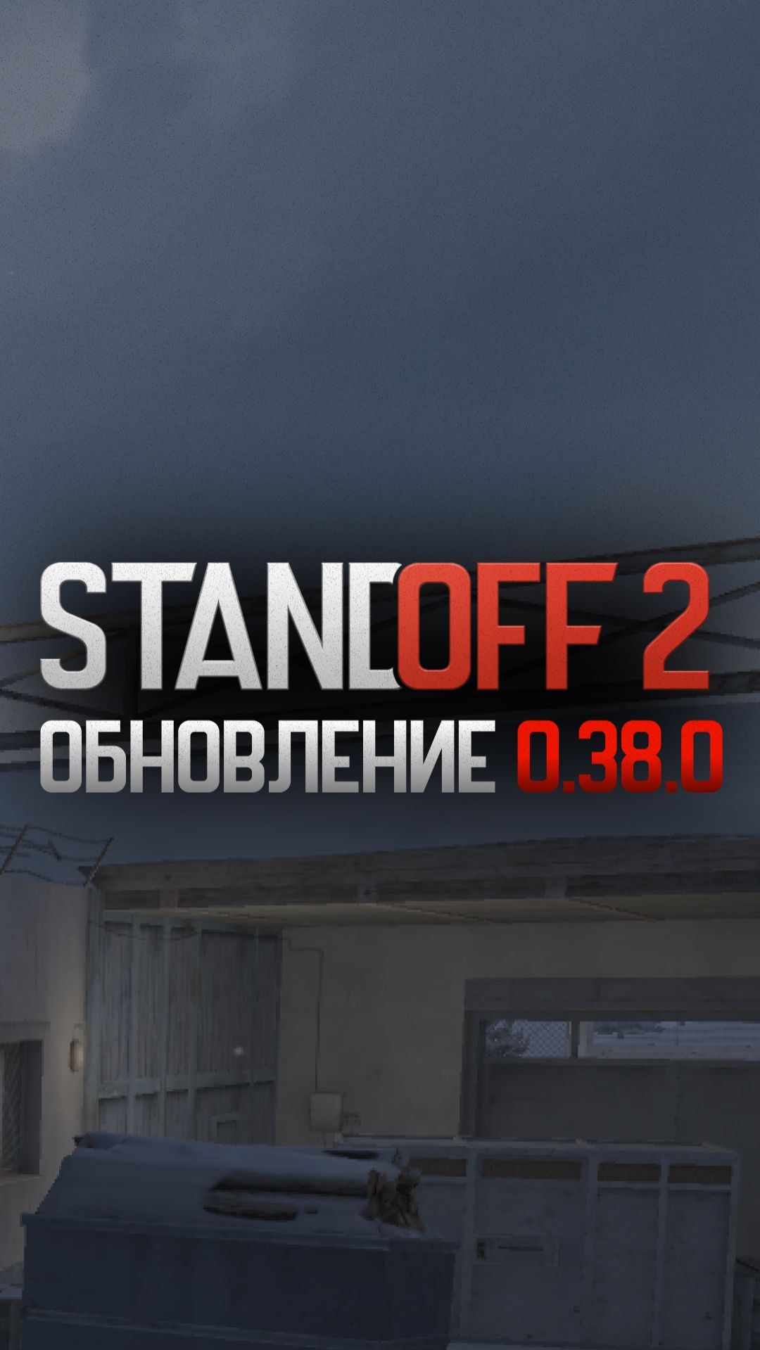 Что добавили в 0.38.0? #standoff2 #so2 #стандофф2 #со2 #обновление #обновлениестандофф2 #обнова