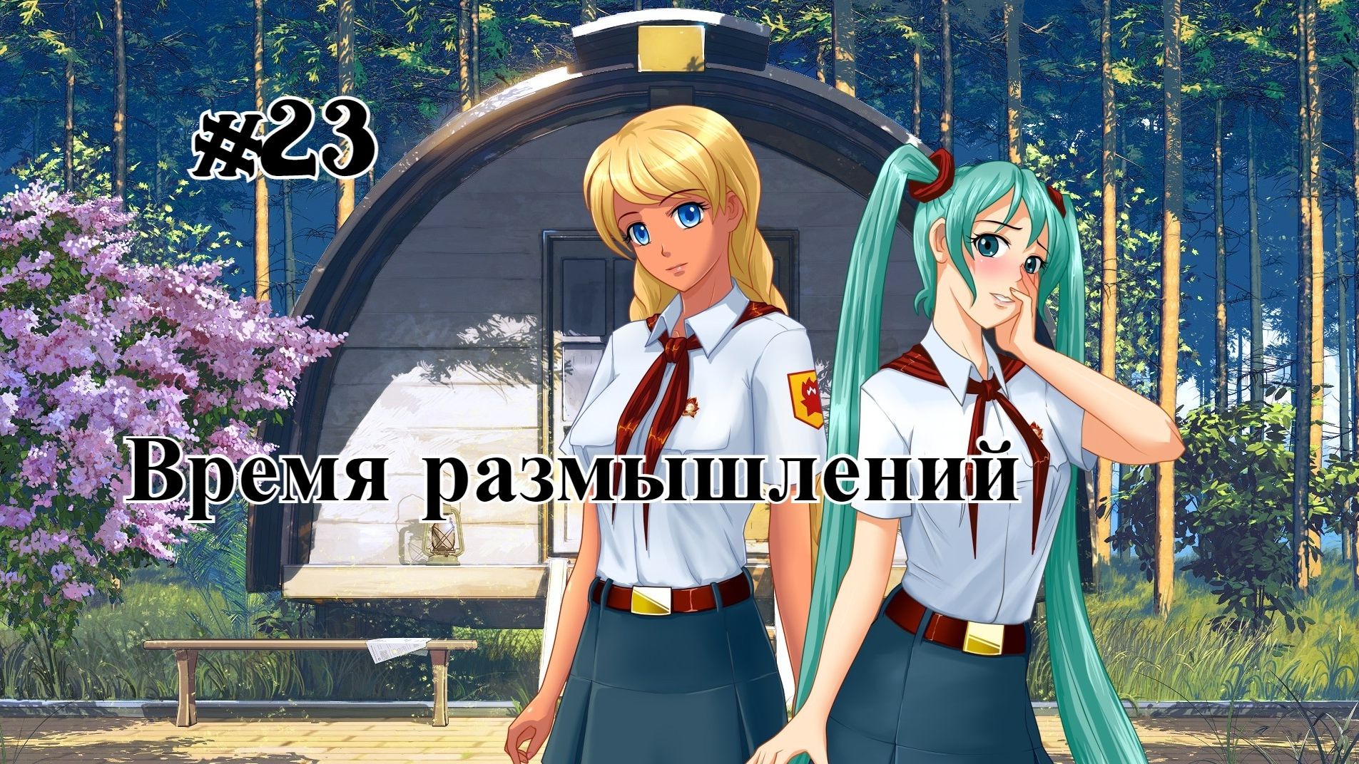 Бесконечное лето #094: Орден Совёнка. #23. Время размышлений