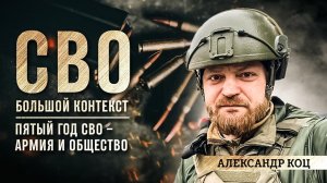 Александр Коц: пятый год СВО – армия и общество