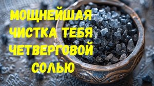 МОЩНЕЙШАЯ ЧИСТКА ТЕБЯ ЧЕТВЕРГОВОЙ СОЛЬЮ