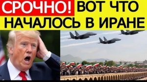 ⚡️США шокированы  вот что начал Иран после УЛЬТИМАТУМА Трампа
