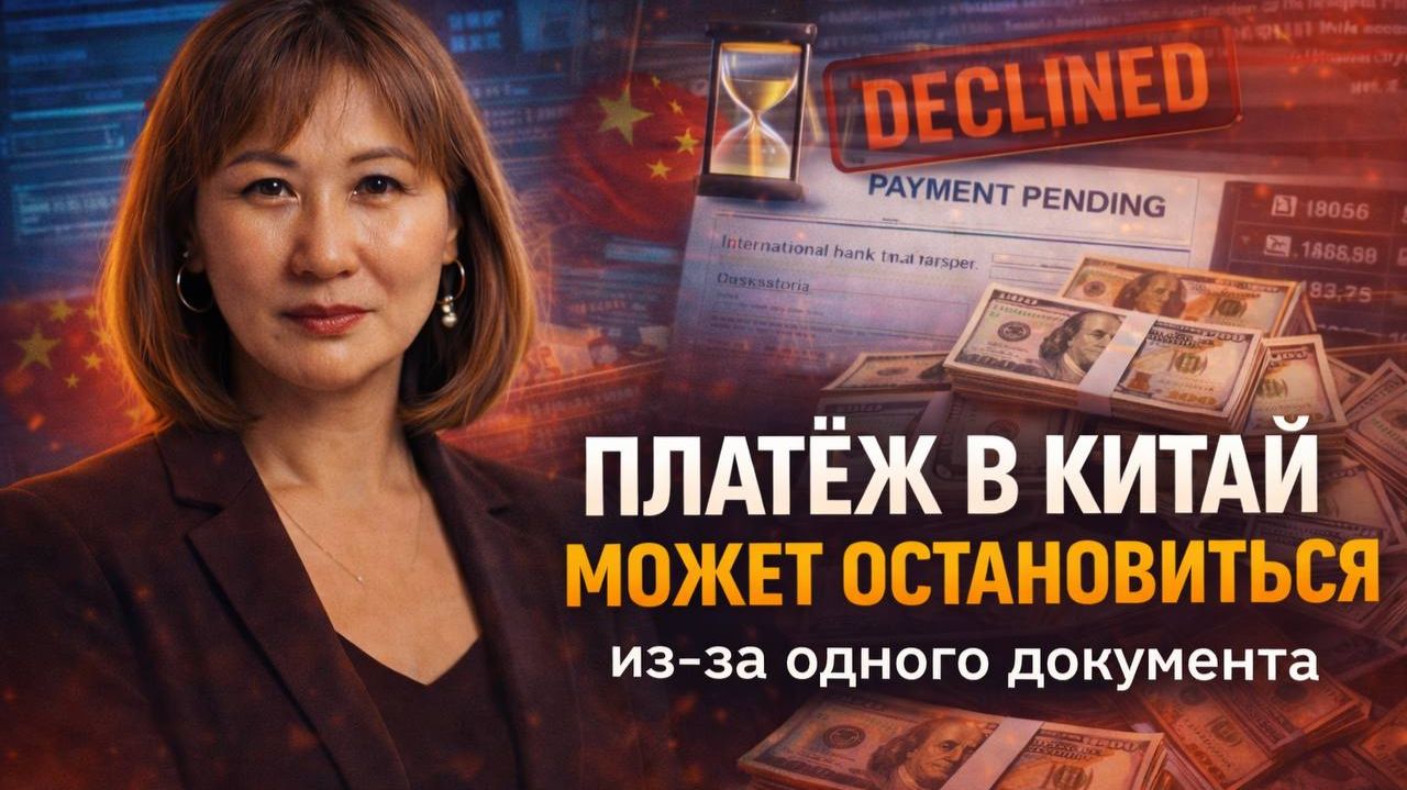 Оплата в Китай: как один документ может спасти ваш платеж или похоронить его