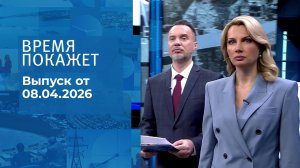 Время покажет. Часть 1. Выпуск от 08.04.2026