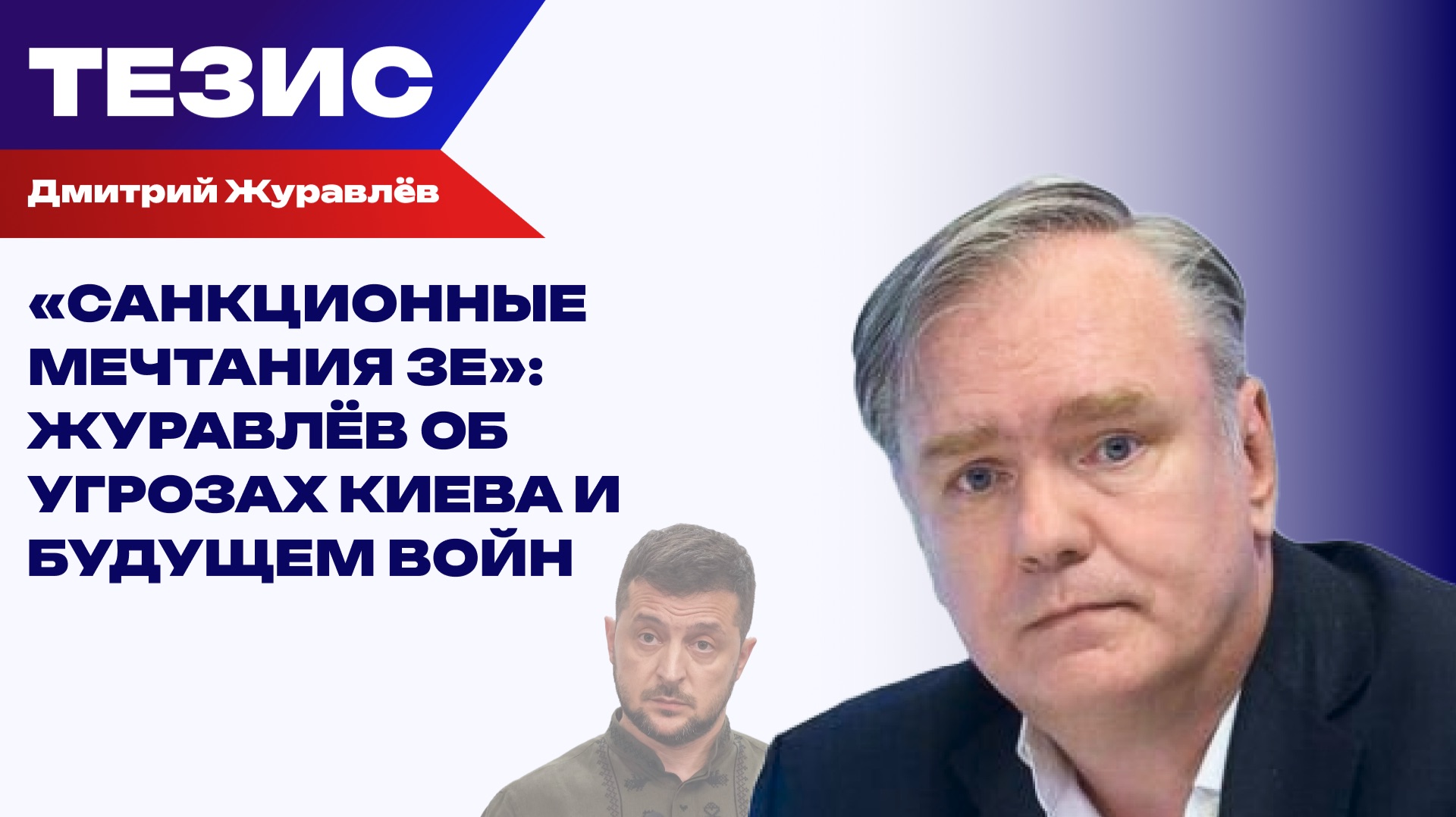 Зеленский требует больше санкций, радуется миру и жаждет встречи с Путиным