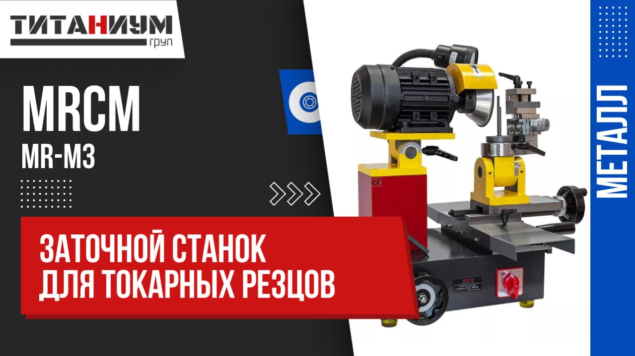 Станок для заточки токарных резцов MRCM MR-M3