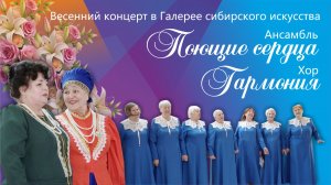 Весенний концерт "Поющие сердца", "Гармония"