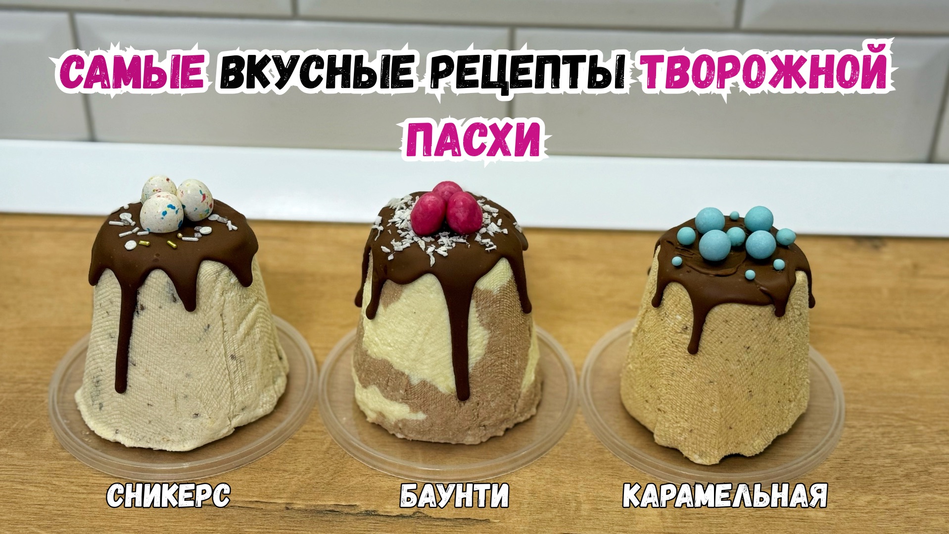 ЛУЧШИЕ рецепты ТВОРОЖНОЙ ПАСХИ. Пасха БАУНТИ. Пасха СНИКЕРС. Пасха КАРАМЕЛЬНАЯ.