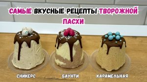 ЛУЧШИЕ рецепты ТВОРОЖНОЙ ПАСХИ. Пасха БАУНТИ. Пасха СНИКЕРС. Пасха КАРАМЕЛЬНАЯ.
