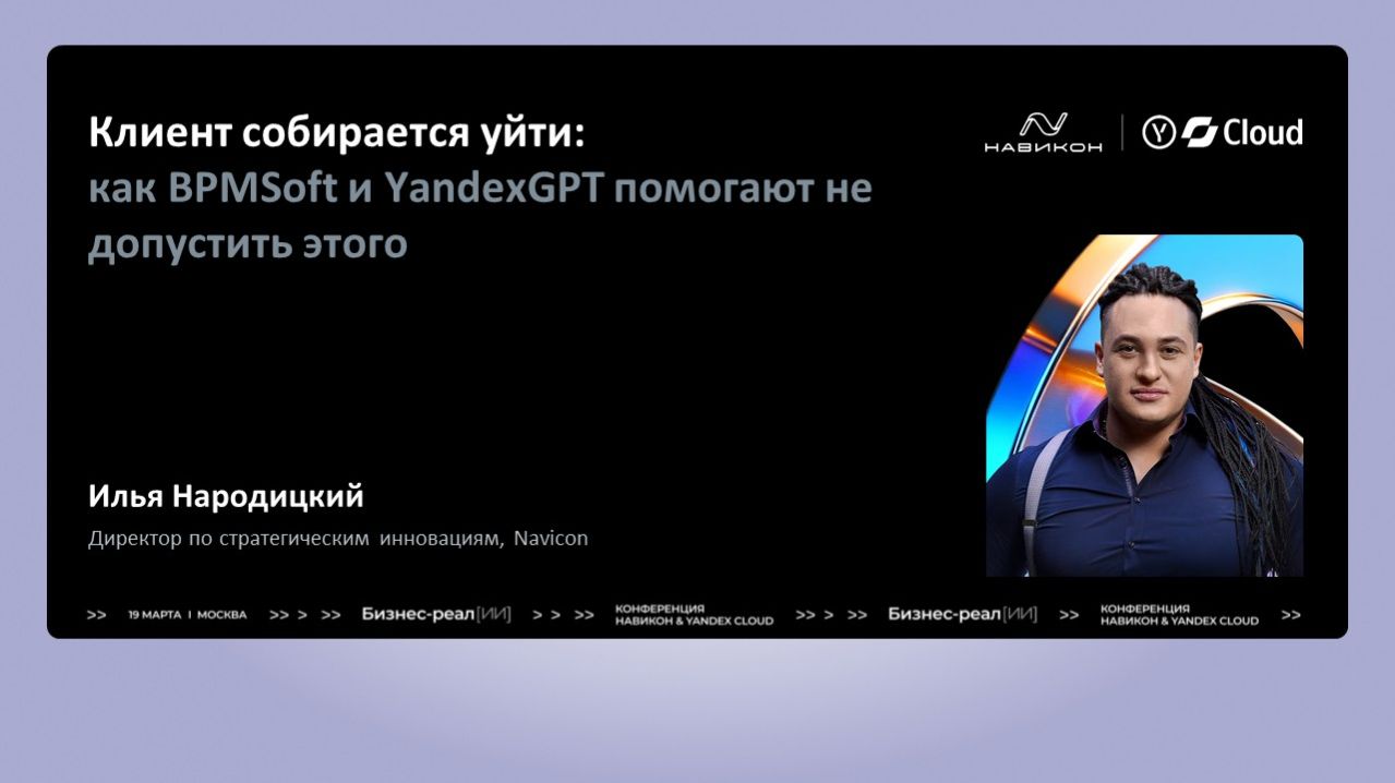 Клиент собирается уйти: как BPMSoft и YandexGPT помогают не допустить этого