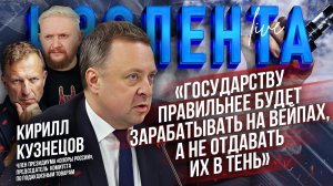 Кирилл Кузнецов об умном регулировании и потерях бюджета от запрета вейпов // ИзолентаLive