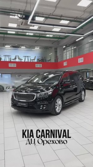 Kia Carnival | ДЦ Орехово
