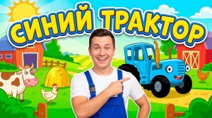 синий трактор