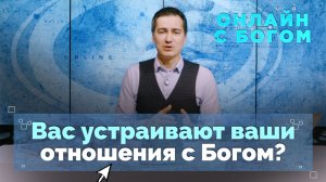 22. Как восстановить связь с Богом после падения | Онлайн с Богом