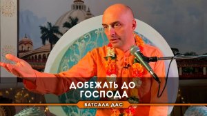 Добежать до Господа - Е.М. Ватсала прабху