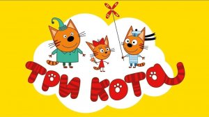 Три Кота — Мультфильм для Детей | Три Кота Мультик Смотреть Развивающая Игра