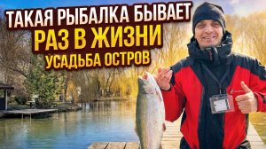 #50 ЭЛЬДОРАДО СЛУЧИЛОСЬ. ЛОВИМ ФОРЕЛЬ НА БЕЗЛИМИТЕ БЕЗ ЗАПУСКА. УСАДЬБА ОСТРОВ.