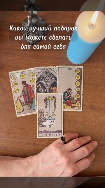 Какой лучший подарок вы можете сделать для самой себя. Общий расклад Таро - Во Благо.