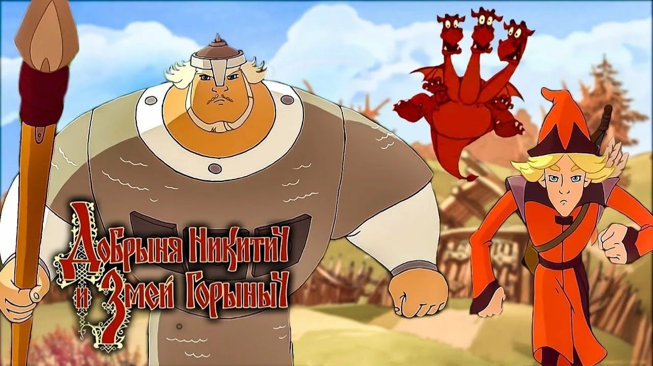 Добрыня Никитич и Змей Горыныч продолжение