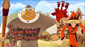 Добрыня Никитич и Змей Горыныч продолжение