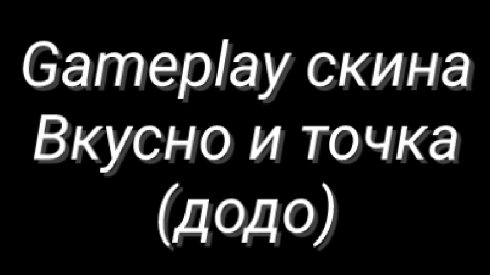 Gameplay скина Вкусно и точка (додо)