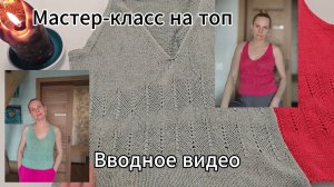 Готовимся к лету! Мастер-класс на топ "Пятиминутка". Подойдет для начинающих вязальщиц.