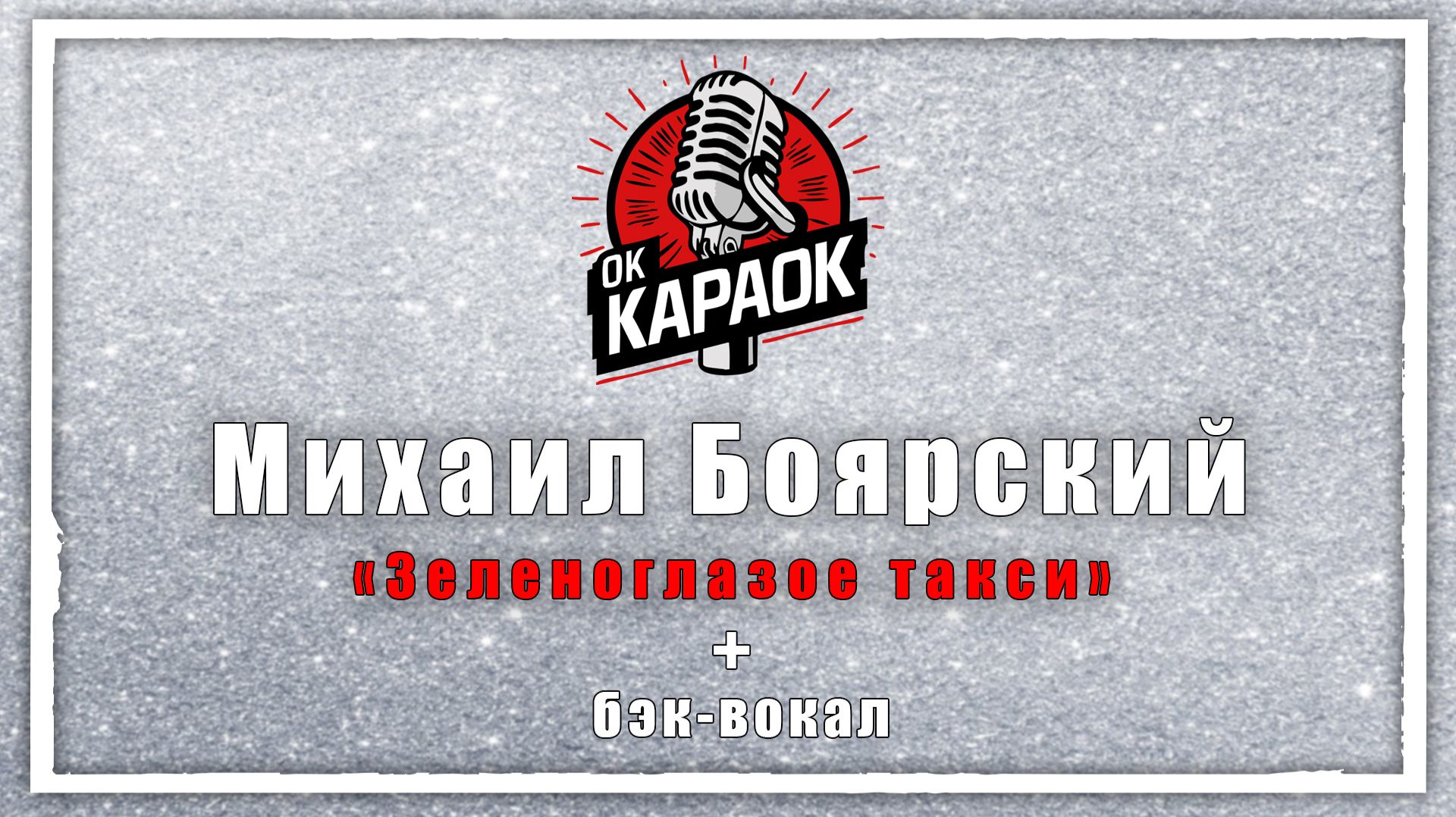Михаил Боярский-Зеленоглазое такси (КАРАОКЕ с бэк-вокалом)