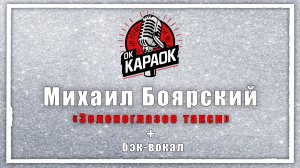 Михаил Боярский-Зеленоглазое такси (КАРАОКЕ с бэк-вокалом)