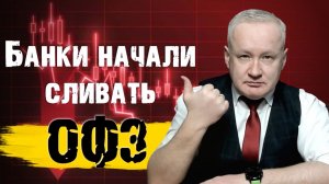 Банки начали сливать ОФЗ. Что это значит?