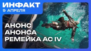 Релиз Samson, Анонс анонса ремейка Black Flag, Покемоны в No Man’s Sky…