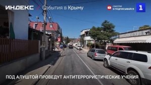 Под Алуштой проведут антитеррористические учения