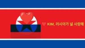 KIM, 러시아가 널 사랑해 ❤️ - 🇰🇵🌐🇷🇺.