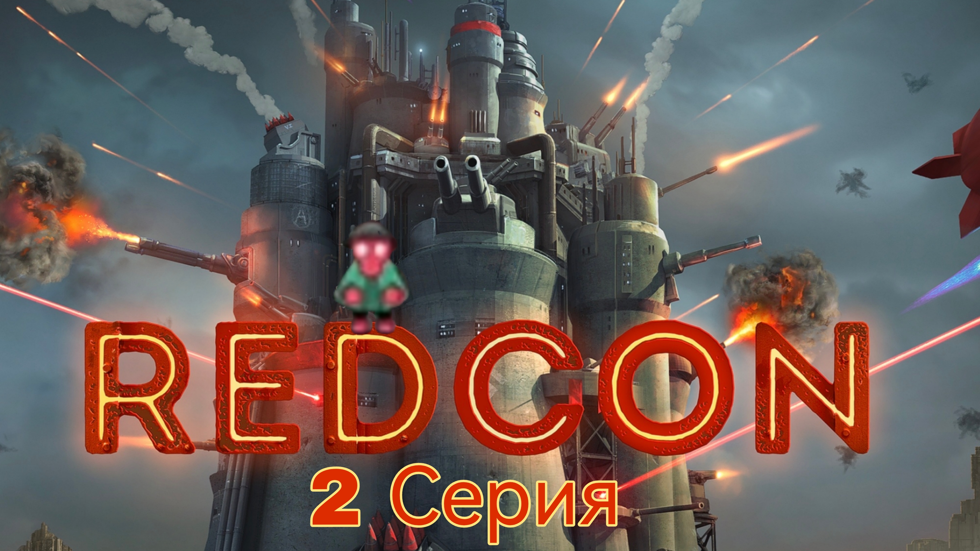 REDCON 2 серия