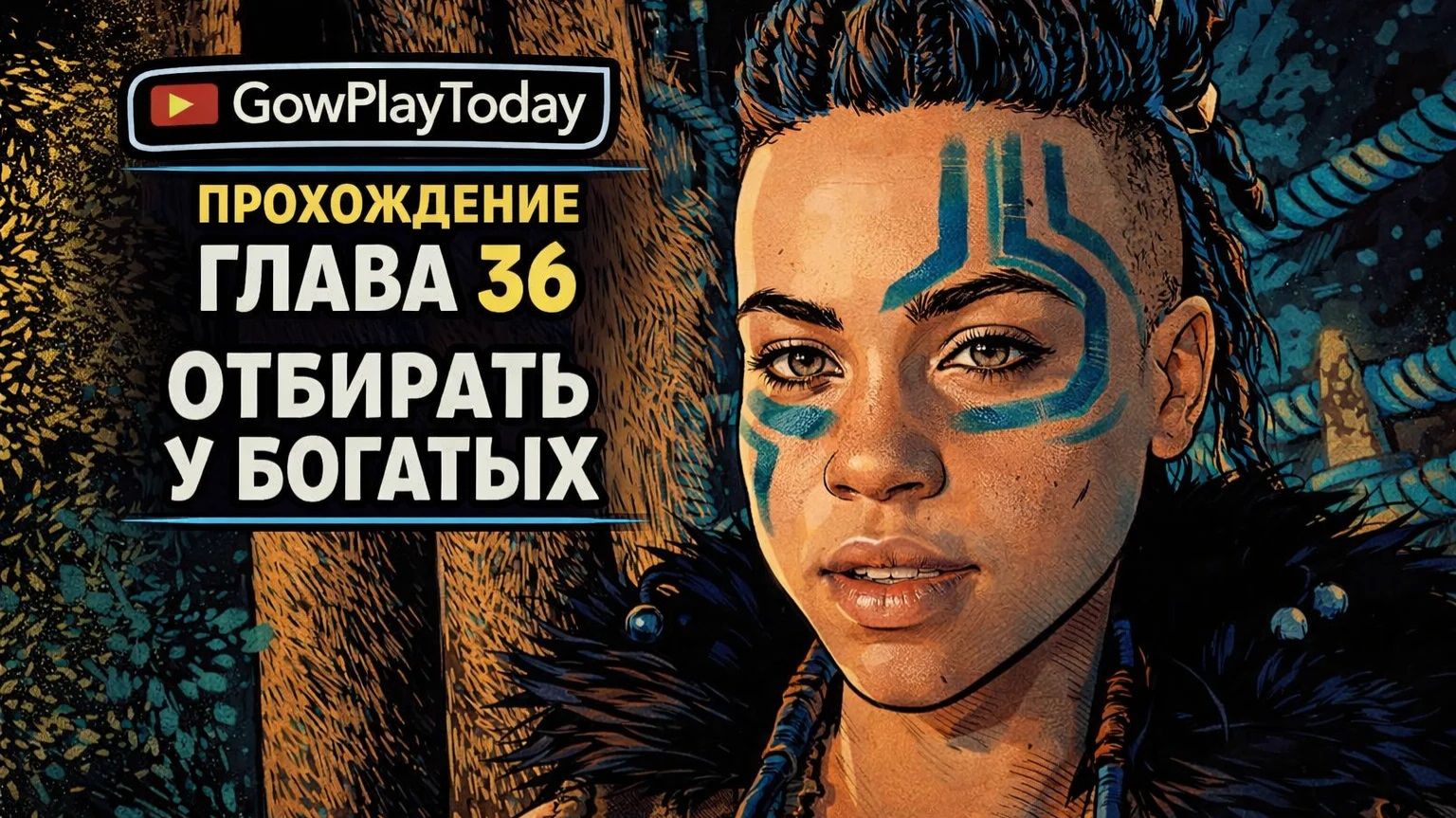 Horizon Zero Dawn  Прохождение На Русском  ГЛАВА 36 ОТБИРАТЬ У БОГАТЫХ