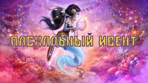 Игра "Небеса". Гайд. Ивент "Пасхальный"