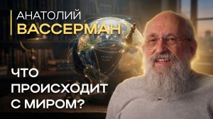 Анатолий Вассерман: Трамп, конец Украины и ЧБД | Миролюбов